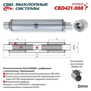 CBD CBD421008 Резонатор с диффузором и наполнителем нержавеющая сталь CBD