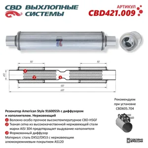 CBD CBD421009 Резонатор с диффузором и наполнителем нержавеющая сталь CBD