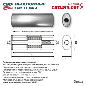 CBD CBD430001 Глушитель основной универсальный