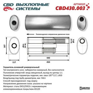 CBD CBD430003 Глушитель CBD430.003. Нержавеющий. Овал D187*117 L458. Отверстия с разных сторон по центрусмещенно