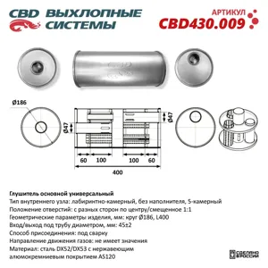 CBD CBD430009 Глушитель универсальный круглый d=186х45мм L=400мм CBD