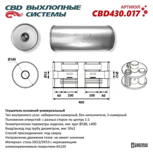 CBD CBD430017 Глушитель основной УНИВЕРСАЛЬНЫЙ (КРУГ 186ММ) НЕРЖ СТАЛЬ
