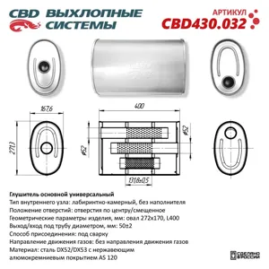 CBD CBD430032 Глушитель CBD430.032. Нержавеющий. Овал D272*170 L400. Отверстия с разных сторон по центрусмещенно