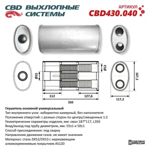 CBD CBD430040 Глушитель CBD430.040. Нержавеющий. Овал D187*117 L350. Отверстия с разных сторон по центрусмещенно