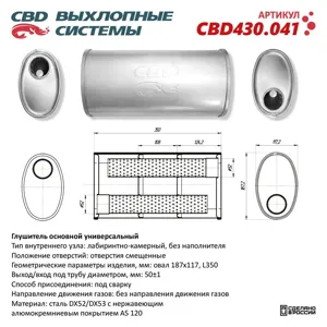CBD CBD430041 Глушитель CBD430.041. Нержавеющий. Овал D187*117 L350. Отверстия с разных сторон смещенные (2:1) по