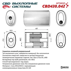 CBD CBD430042 Глушитель универсальный овальный d=272х170мм L=400 (отверстия с разных сторон по центру) CBD