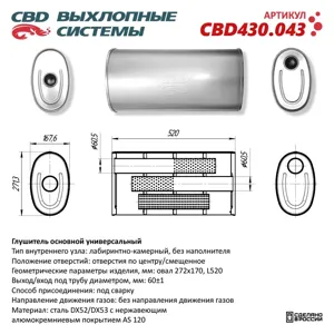 CBD CBD430043 Глушитель CBD430.043. Нержавеющий. Овал D272*170 L520. Отверстия с разных сторон по центрусмещенно