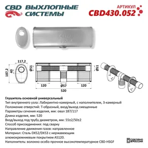 CBD CBD430052 Глушитель универсальный овальный d=187х117мм L=520 (Т-образный (1:1:1) под трубу 555151мм) CBD
