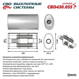 CBD CBD430055 Глушитель универсальный овальный CBD