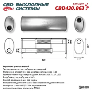 CBD CBD430063 Глушитель универсальный овальный d=187х117мм L=520 (отверстия с разных сторон смещенное (1:1) CBD