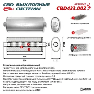 CBD CBD433002 Глушитель CBD433.002. Овал D187*117, L528/50 ц/ц.