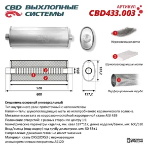CBD CBD433003 Глушитель CBD433.003. Овал D187*117, L598/50 ц/ц.  ВЕС