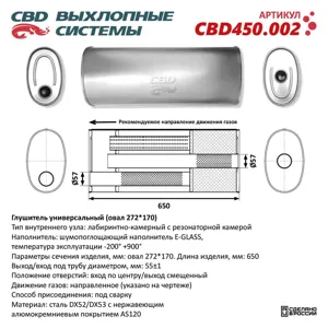 CBD CBD450002 Глушитель универсальный d=272х170мм L=650 (отверстия с разных сторон по центру/смещенное) CBD