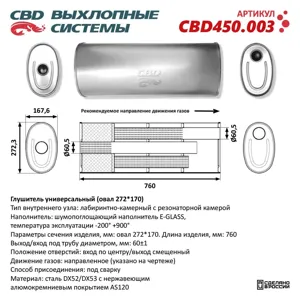 CBD CBD450003 Глушитель осн. универ. Нерж сталь. Овал D272*170, L760. Отвер. по центру/смещ, под трубу 60мм  CBD