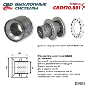 CBD CBD510001 Коллекторный пламегаситель 958057S диссипативный. CBD510.001