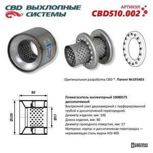 CBD CBD510002 Пламегаситель кол 1008057S диссип.