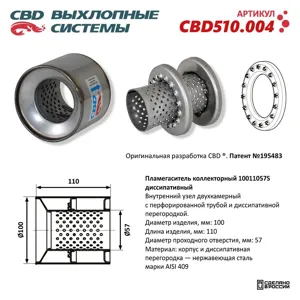 CBD CBD510004 Коллекторный пламегаситель 10011057S ДИССИПАТИВНЫЙ, ИЗ НЕРЖ СТАЛИ