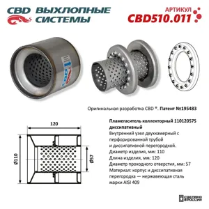 CBD CBD510011 Коллекторный пламегаситель 11012057S диссипативный. CBD510.011
