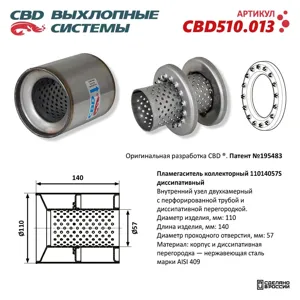 CBD CBD510013 ПЛАМЕГАСИТЕЛЬ КОЛЛЕКТОРНЫЙ 11014057S ДИССИПАТИВНЫЙ, ИЗ НЕРЖ СТАЛИ