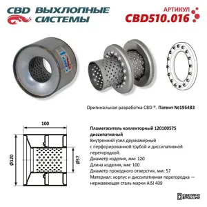 CBD CBD510016 Коллекторный пламегаситель 12010057S диссипативный. CBD510.016