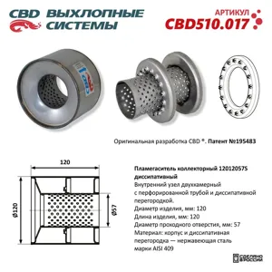 CBD CBD510017 Коллекторный пламегаситель 12012057S диссипативный. CBD510.017