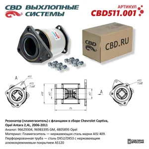 CBD CBD511001 Пламегаситель с фланцами в сборе Chevrolet Captiva , Opel Antara 2,4L 2006-2011.