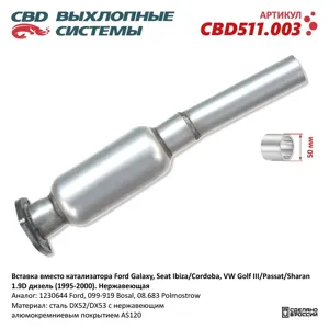 CBD CBD511003 Заменитель катализатора Seat Cordoba 1.9 SDi 95-00 (Россия)
