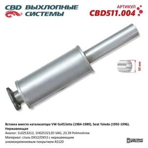 CBD CBD511004 Пламегаситель VW Golf (84-89) SEAT Toledo (92-96) нержавеющая сталь CBD
