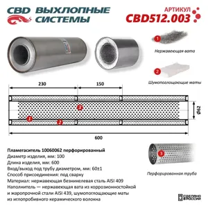 CBD CBD512003 Пламегаситель 10060062 перфорированный внутр. узел, из Нерж.стали.