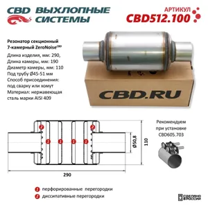 CBD CBD512100 Резонатор ZeroNoise 11029050 секционный 7-камерный. Нержавеющая сталь AISI439. CBD512.100