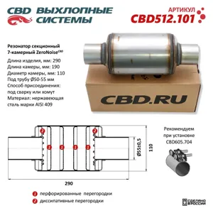 CBD CBD512101 Резонатор ZeroNoise 11029055 секционный 7-камерный. Нержавеющая сталь AISI439. CBD512.101