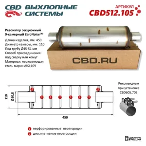 CBD CBD512105 CBD512.105 Резонатор ZeroNoise 11045050 секционный 9-камерный. Нержавеющая сталь AISI439.