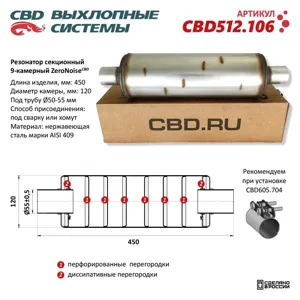 CBD CBD512106 Резонатор универсальный d=55,L=450мм (внешн. d=120мм) секционный 9-камерный нержавеющая сталь CBD