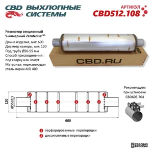 CBD CBD512108 Резонатор ZeroNoise 12060055 секционный 9-камерный. Нержавеющая сталь AISI439.