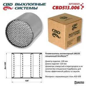 CBD CBD513006 Коллекторный пламегаситель 100120 секционный из Нержавеющей стали.