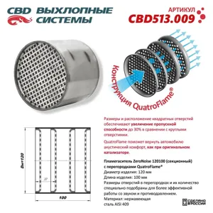 CBD CBD513009 Коллекторный пламегаситель 120100 секционный из Нержавеющей стали. CBD513.009