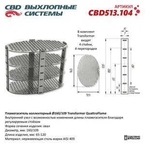 CBD CBD513104 Коллекторный пламегаситель O160109 Transformer QuattroFlame. NEW