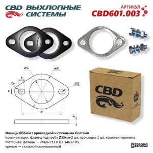 CBD CBD601003 Фланцы d55мм с прокладкой и стяжными болтами. CBD601.003