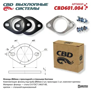 CBD CBD601004 Фланцы d60мм с прокладкой и стяжными болтами. CBD601.004