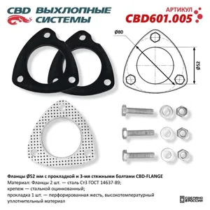CBD CBD601005 Фланцы под 3 болта O52мм с прокладкой и стяжными болтами.