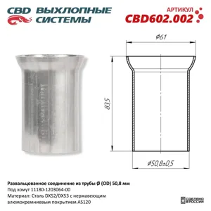CBD CBD602002 Труба-вставка глушителя (внешн.d=50мм) CBD