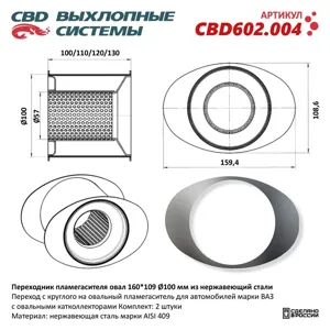 CBD CBD602004 Переходник пламегасителя овал 160*109 100 мм. из нержавеющий стали. CBD602.004