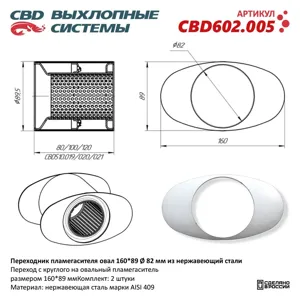 CBD CBD602005 Переходник пламегасителя овал d=160*89 d=82мм (к-т 2шт.)нержавеющая сталь CBD