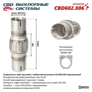 CBD CBD602006 Соединитель труб под хомут с виброкомпенсатором 45x100x190 Нерж сталь. CBD602.006
