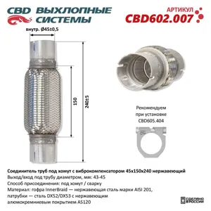 CBD CBD602007 Соединитель труб под хомут с виброкомпенсатором 45x150x240 Нерж сталь. CBD602.007