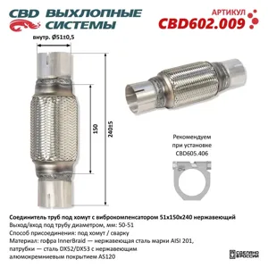 CBD CBD602009 Соединитель труб под хомут с виброкомпенсатором 51x150x240 Нерж сталь CBD