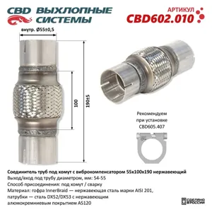 CBD CBD602010 Соединитель трубы глушителя (под хомут) с виброкомпенсатором 55x100x190мм нержавеющая сталь CBD