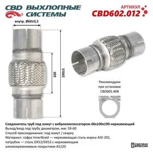 CBD CBD602012 Соединитель трубы глушителя (под хомут) с виброкомпенсатором 60x100x190мм нержавеющая сталь CBD