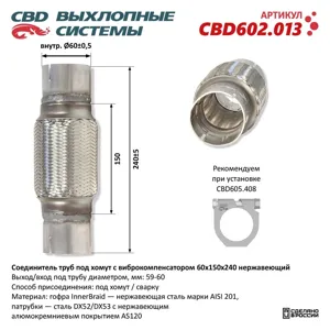 CBD CBD602013 Соединитель трубы глушителя (под хомут) с виброкомпенсатором 60x150x240мм нержавеющая сталь CBD