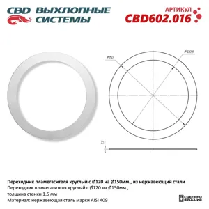 CBD CBD602016 Переходник пламегасителя круглый с d=120мм на d=150мм нержавеющая сталь CBD